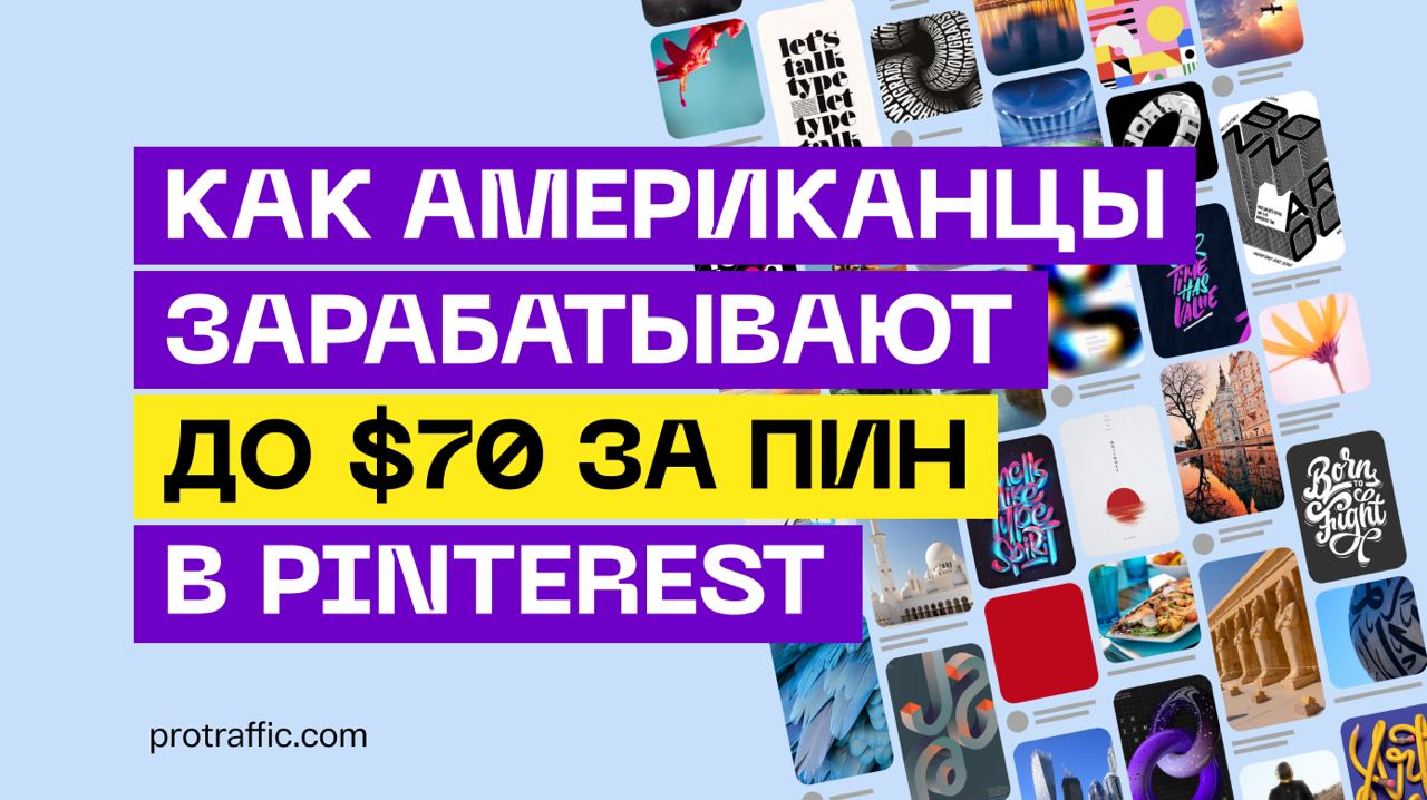 Как американцы зарабатывают от $25 до $62.5 за пин благодаря Pinterest Creator Rewards