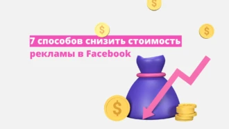 7 способов снизить стоимость рекламы в Facebook*