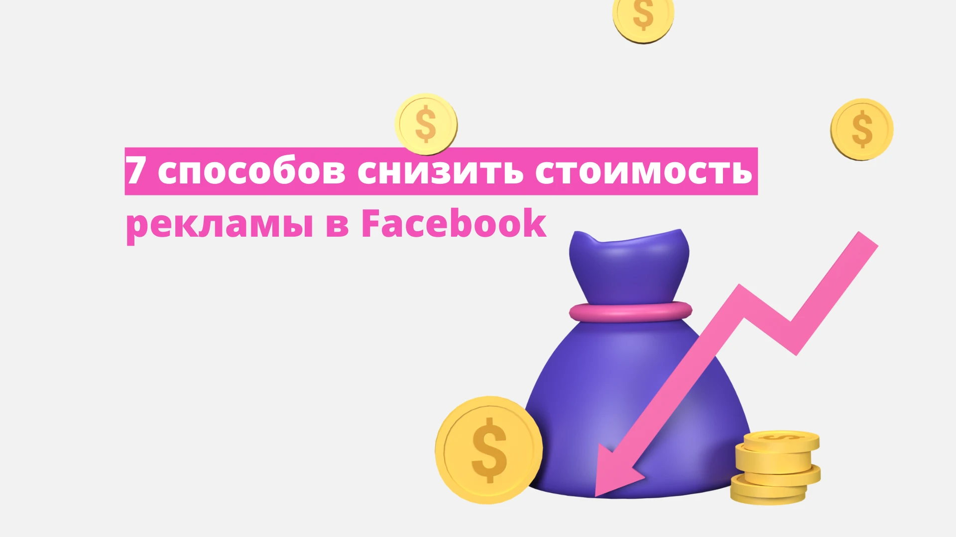 7 способов снизить стоимость рекламы в Facebook*
