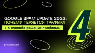 Обновление, после которого сайты потеряли трафик: причины и что делать