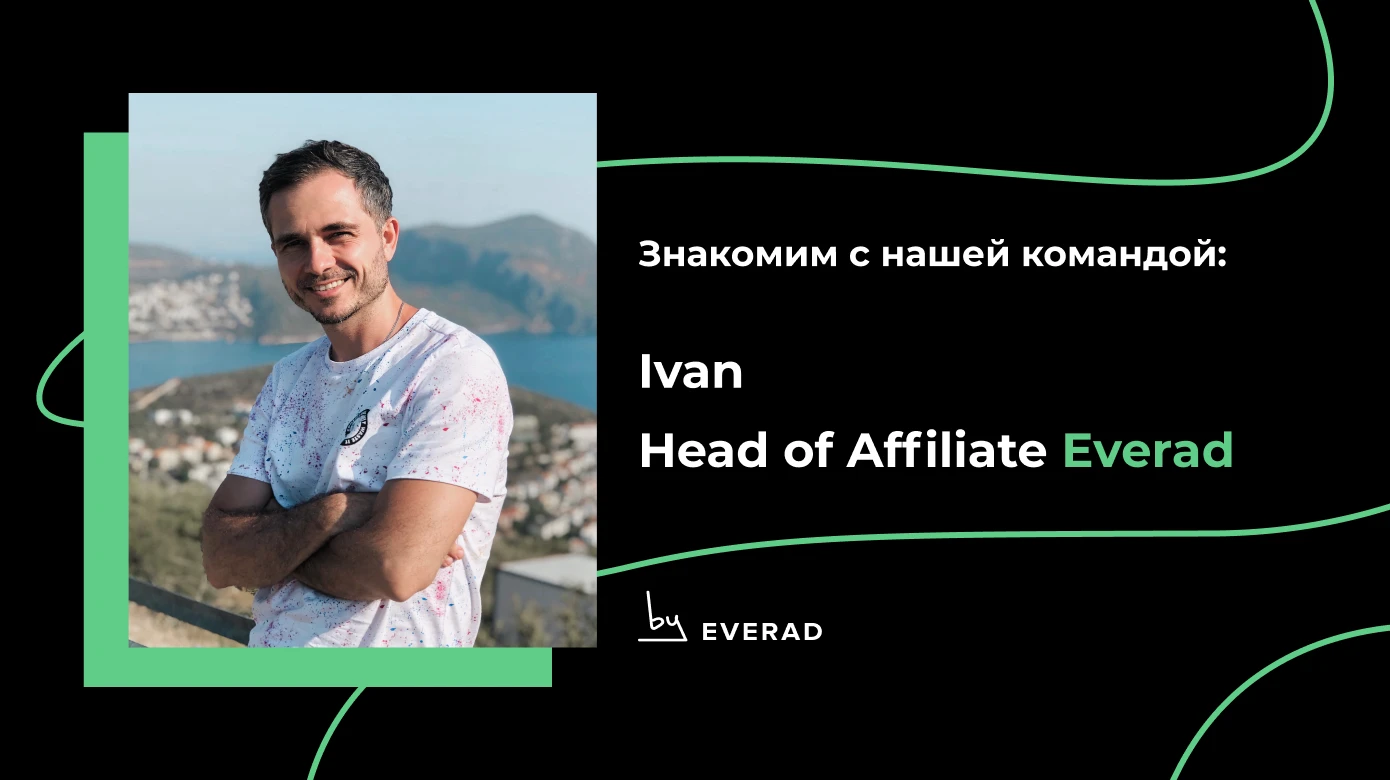 Интервью с Head of Affiliate: как рулить аффилиатами в Everad и не сойти с ума