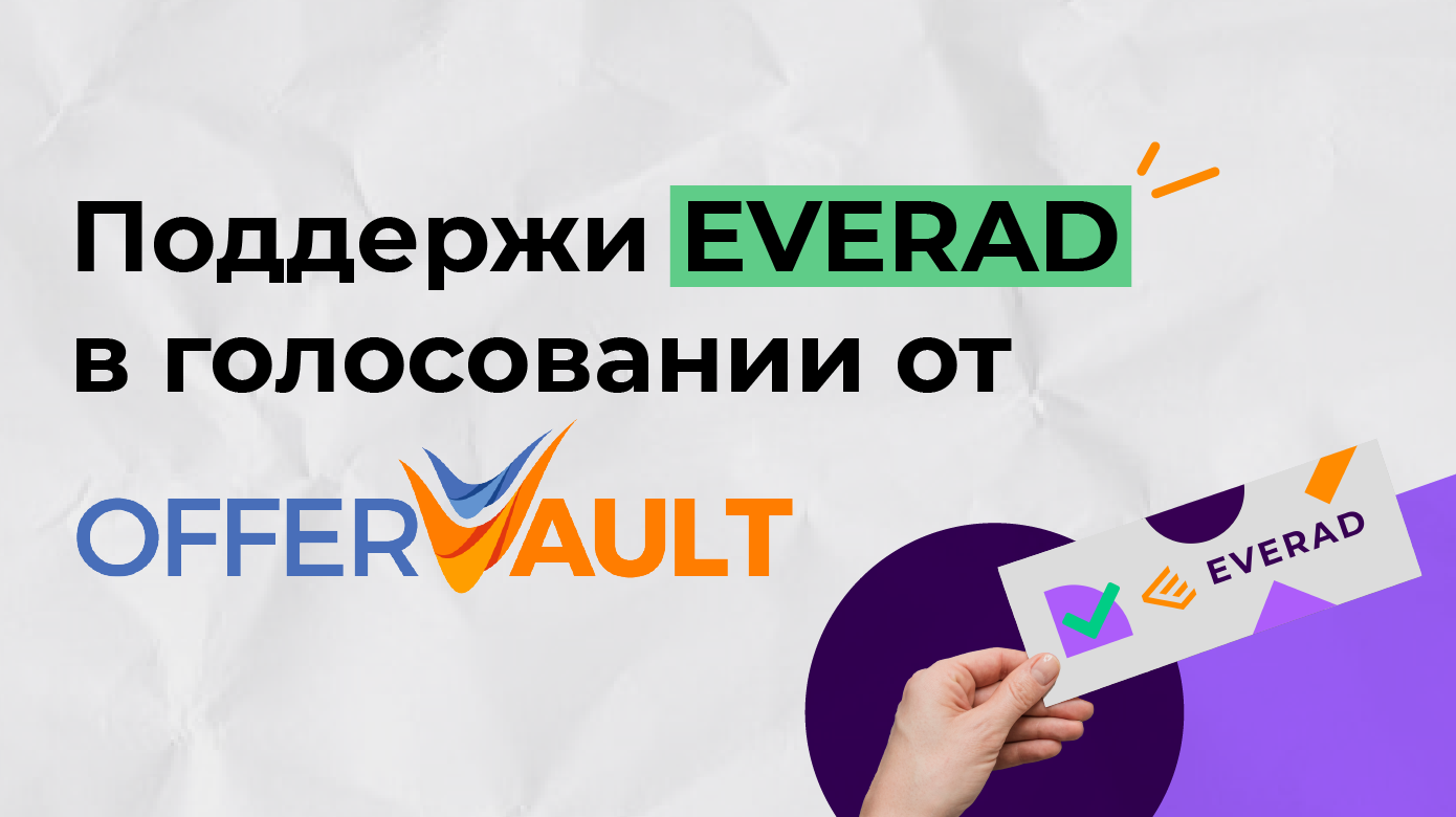 Поддержи Everad в голосовании от OfferVault!