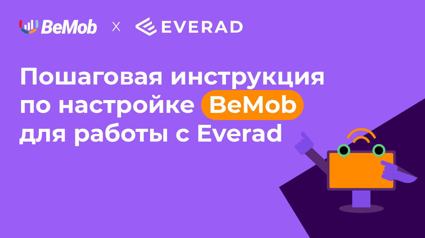 Интеграция Everad и облачного трекера BeMob