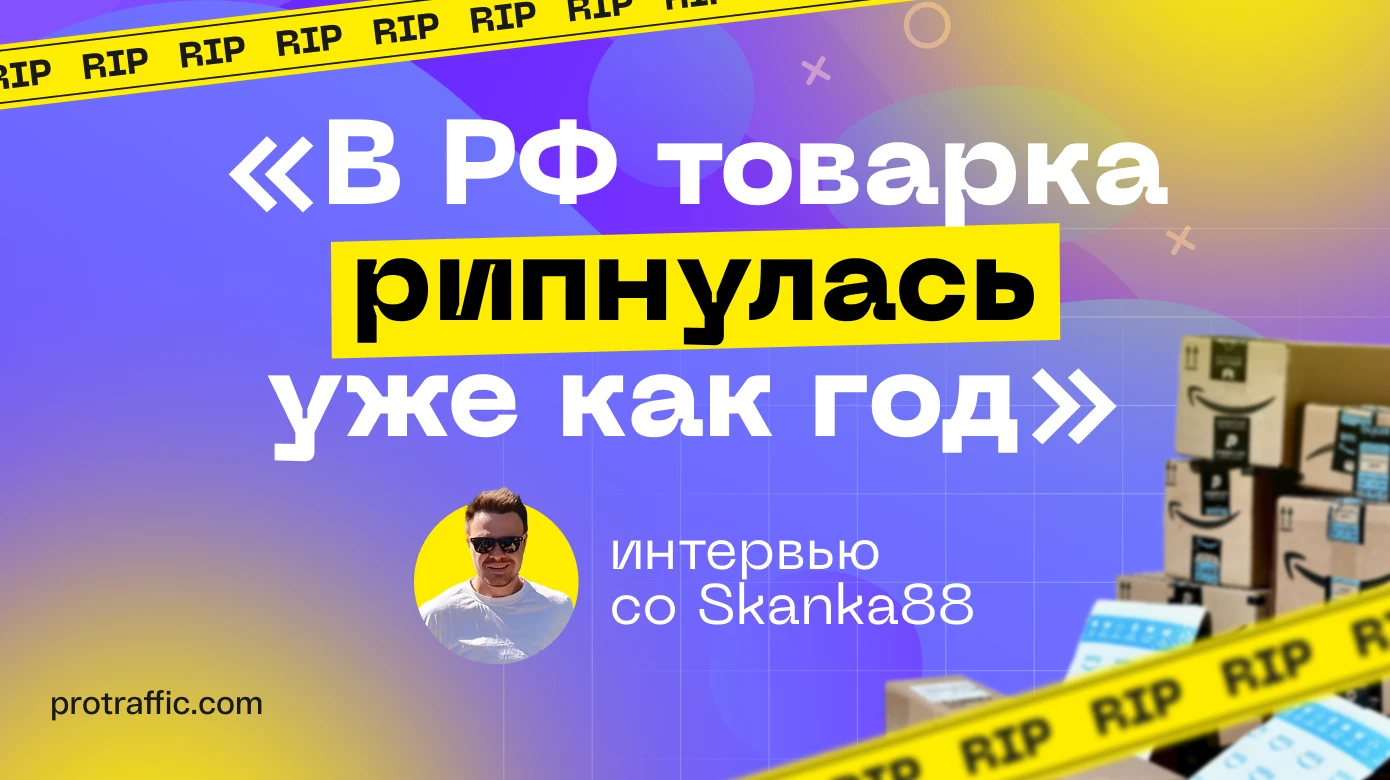 «Можем выходить на один 1к лидов чисто двумя вебами»: интервью со Сканкой
