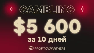 Кейс: $5 600 за 10 дней на гемблинг, гео Австралия