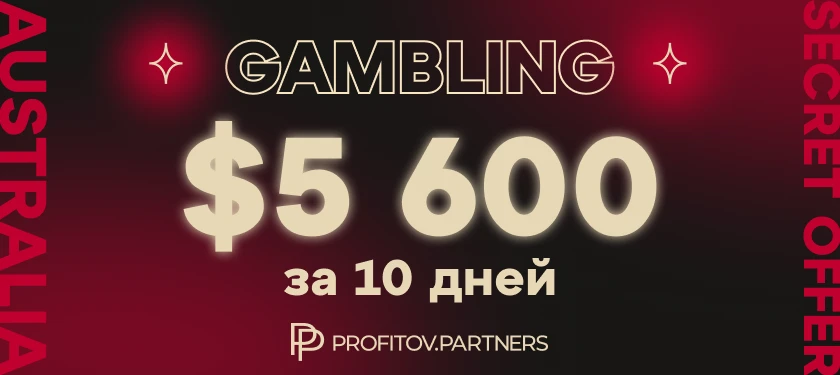 Кейс: $5 600 за 10 дней на гемблинг, гео Австралия