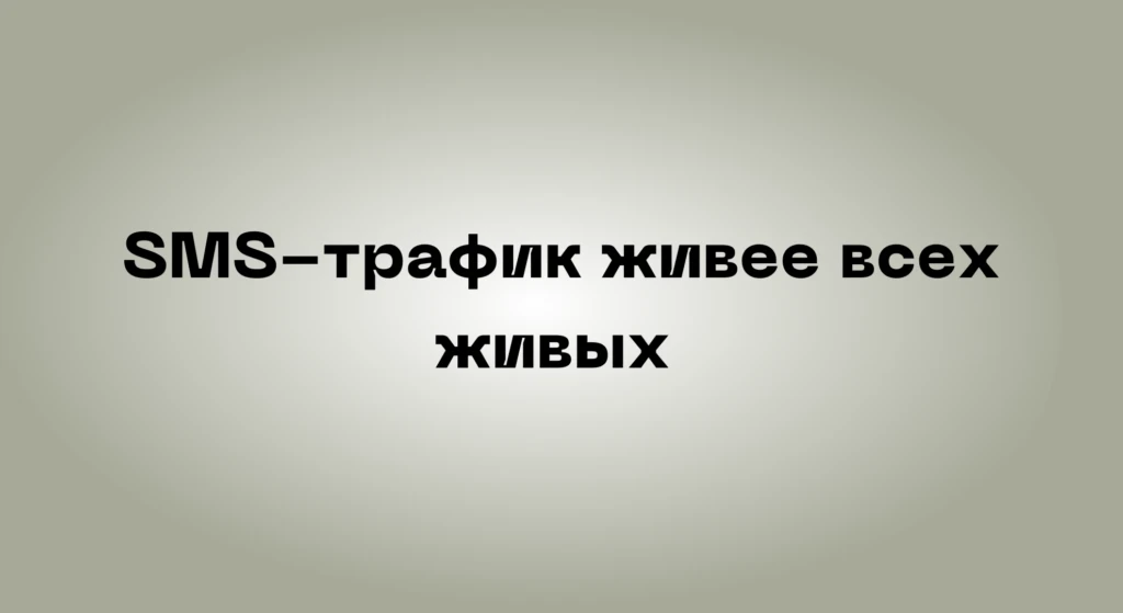 SMS-направление умирает? Разбор, прогнозы и советы от Веры Соболевой и Александра Палянички