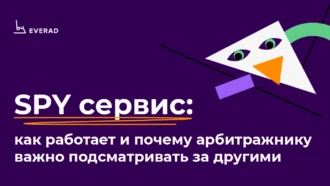 SPY сервис: как работает и почему арбитражнику важно подсматривать за другими