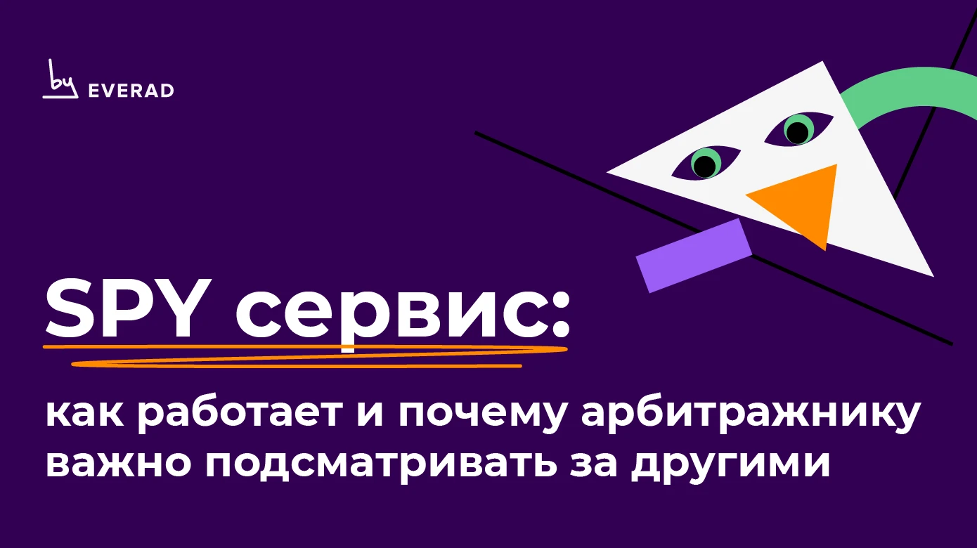 SPY сервис: как работает и почему арбитражнику важно подсматривать за другими