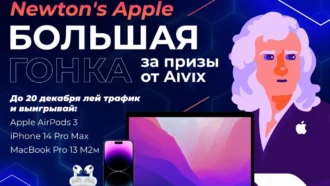 NEWTON’S APPLE 🎁 Большой конкурс от Aivix