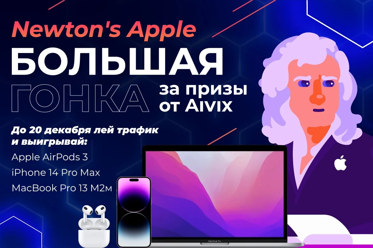 NEWTON’S APPLE 🎁 Большой конкурс от Aivix