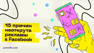 Почему не откручивает реклама в ФБ* и что с этим делать: 15 причин