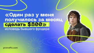 «‎Я фродил, чтобы собрать оборотку»: исповедь бывшего фродера