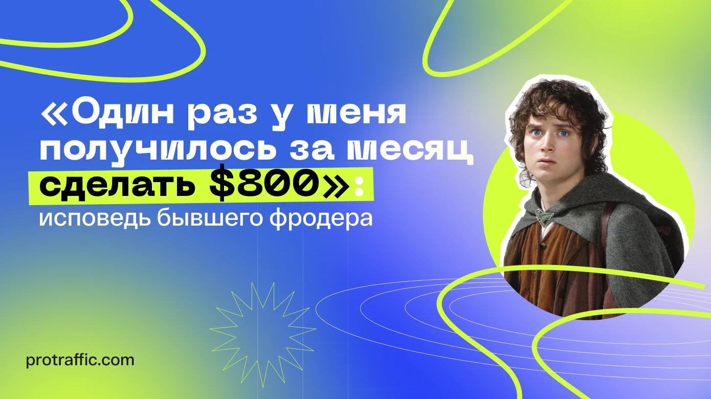 «Я фродил, чтобы собрать оборотку»: исповедь бывшего фродера