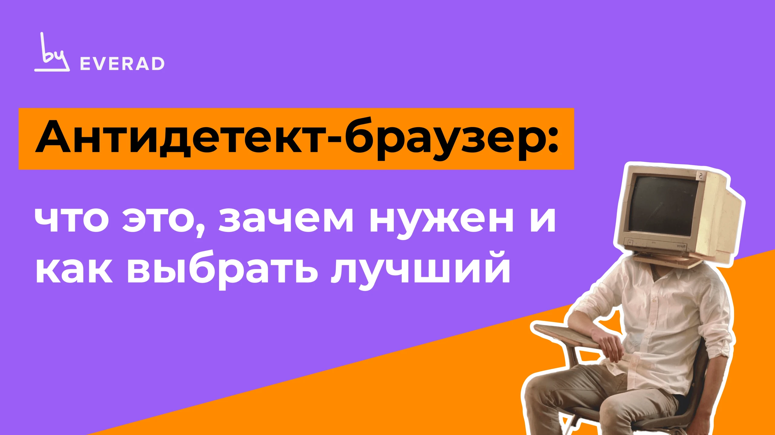 Антидетект-браузер: что это, зачем нужен и как выбрать лучший