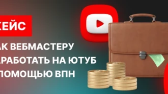 Как зарабатывать на VPN-офферах: для начинающих арбитражников
