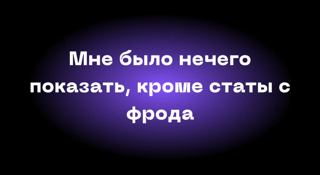 «Я фродил, чтобы собрать оборотку»: исповедь бывшего фродера
