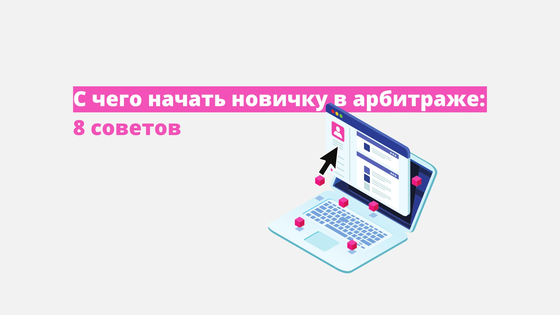 С чего начать новичку в арбитраже трафика: 8 советов