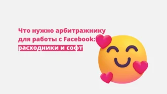 Что нужно арбитражнику для работы с Facebook*: расходники и софт