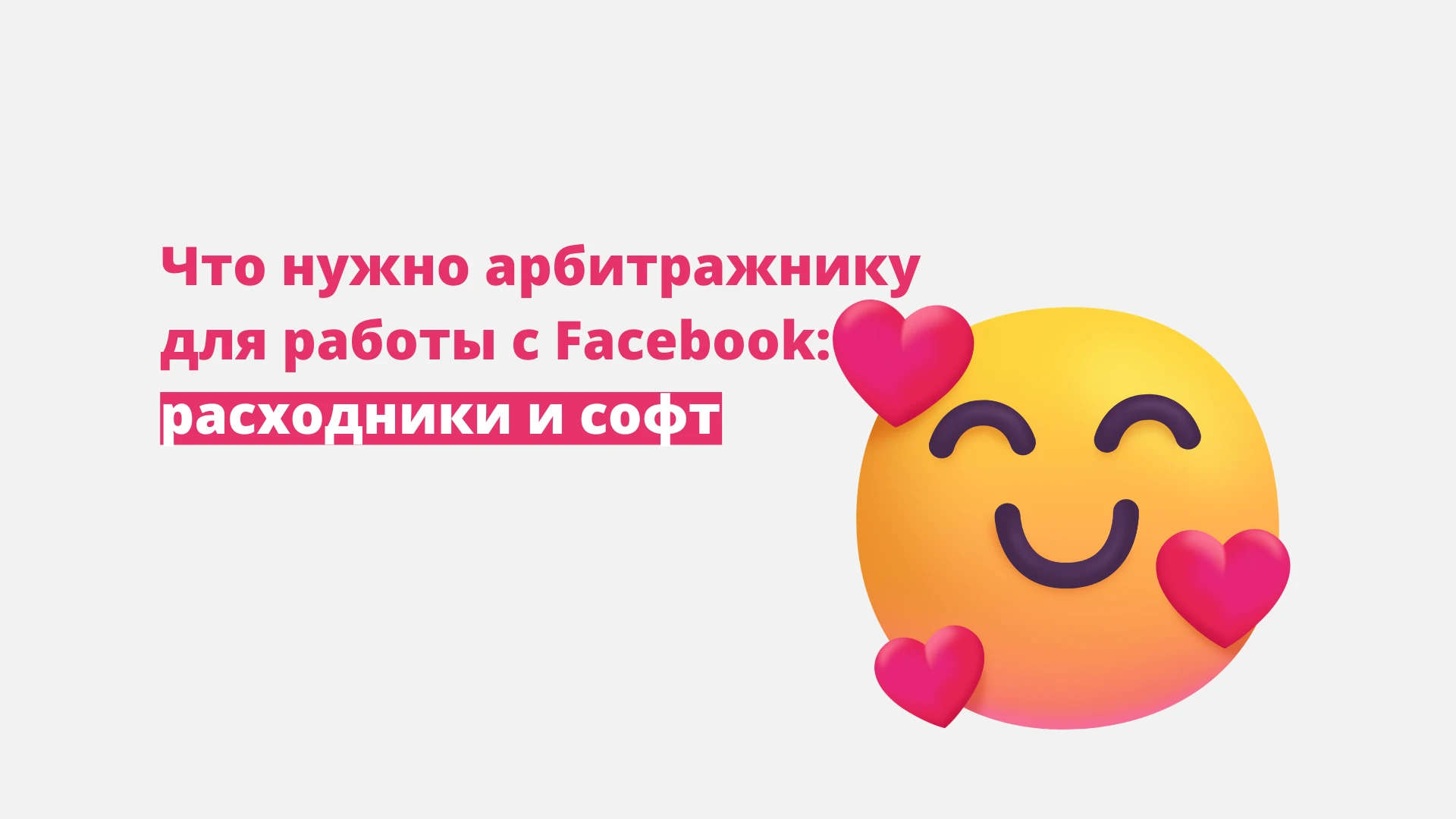 Что нужно арбитражнику для работы с Facebook*: расходники и софт