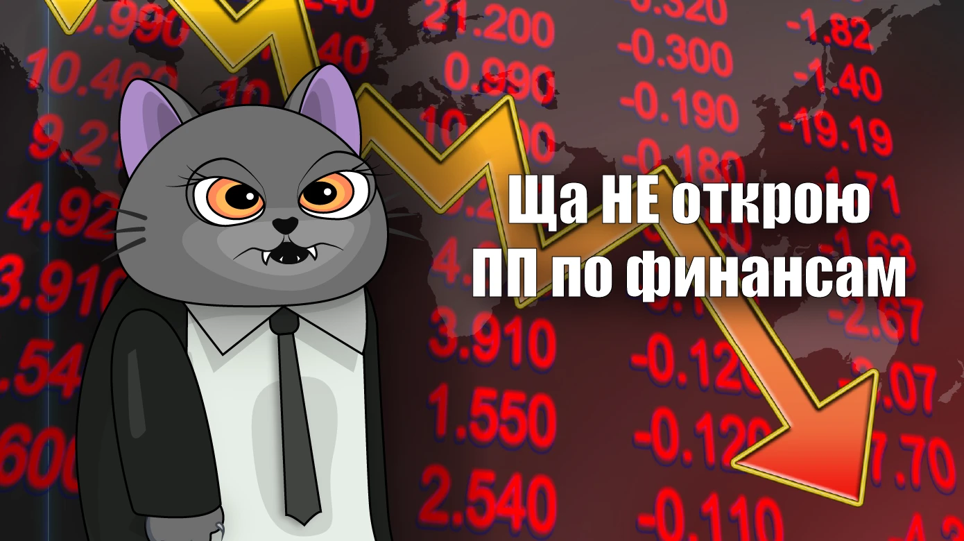 Финансы — белая и очень денежная вертикаль, в которой вы никогда не откроете партнерку всего по одной причине
