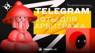 TG-боты для арбитража