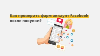 Чек-лист: как проверить фарм аккаунт Facebook* после покупки?