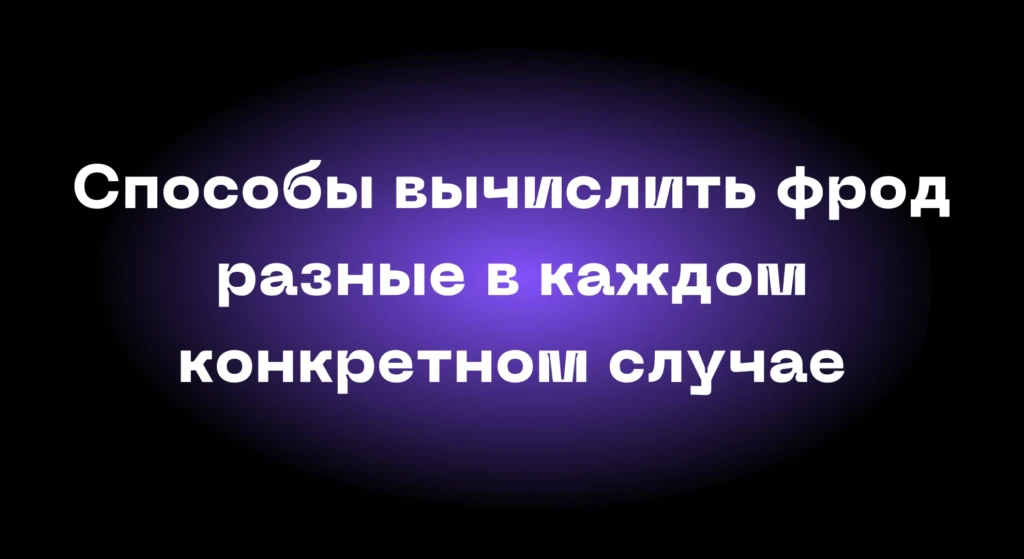 «Я фродил, чтобы собрать оборотку»: исповедь бывшего фродера