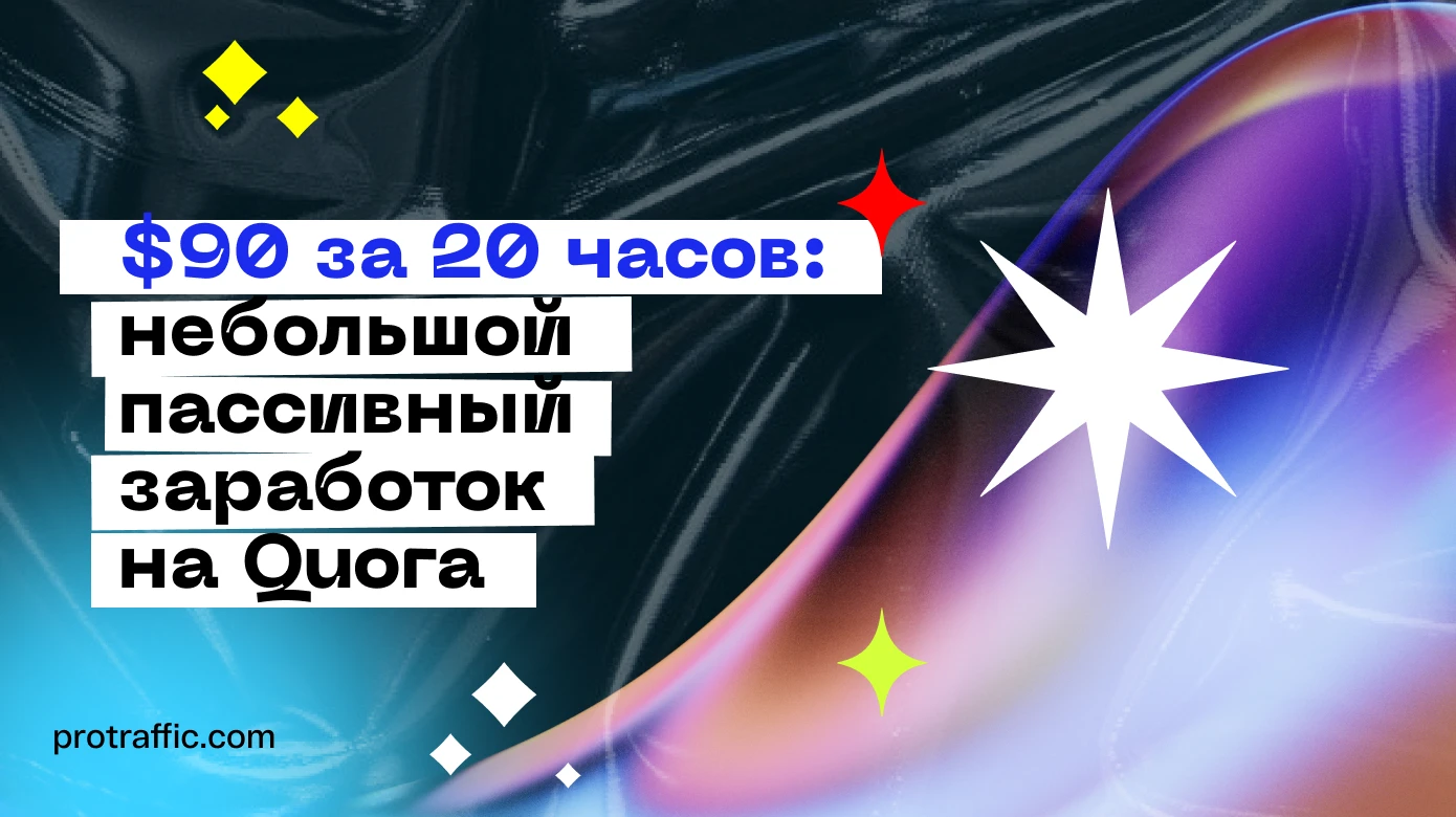 $90 за 20 часов: небольшой пассивный заработок на Quora