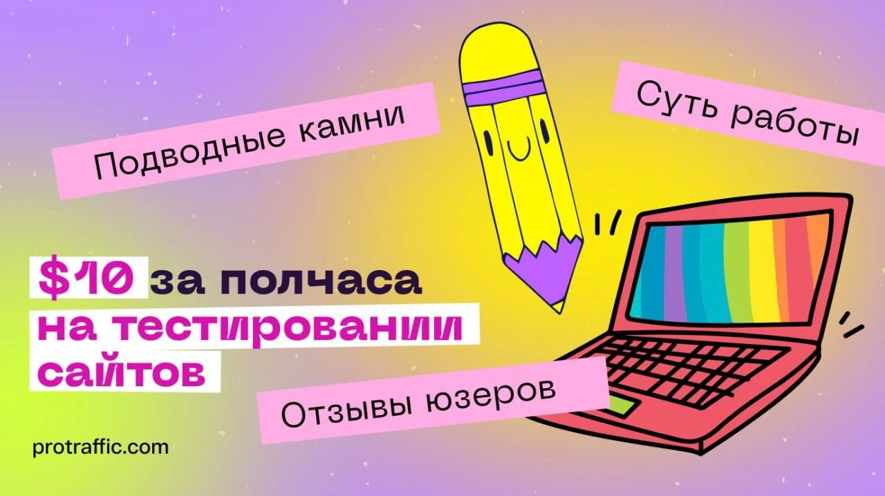 $10 за полчаса: тестируем юзабилити сайтов