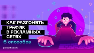 Поднимаем планку: как разгонять трафик в рекламных сетях