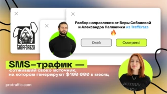 SMS-направление умирает? Разбор, прогнозы и советы от Веры Соболевой и Александра Палянички