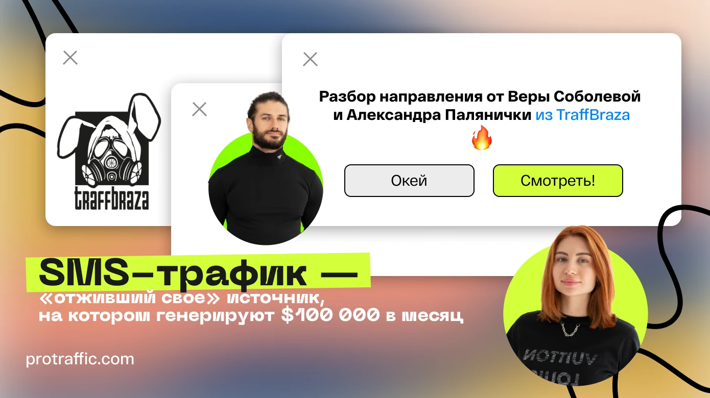 SMS-направление умирает? Разбор, прогнозы и советы от Веры Соболевой и Александра Палянички