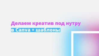 Делаем креатив под нутру в Canva + шаблоны