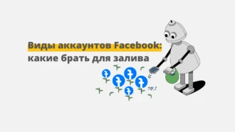 Виды аккаунтов Facebook*: какие брать для залива