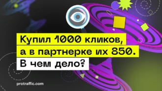 Купил в сетке 1000 кликов, а в партнерке их 850. В чем дело?