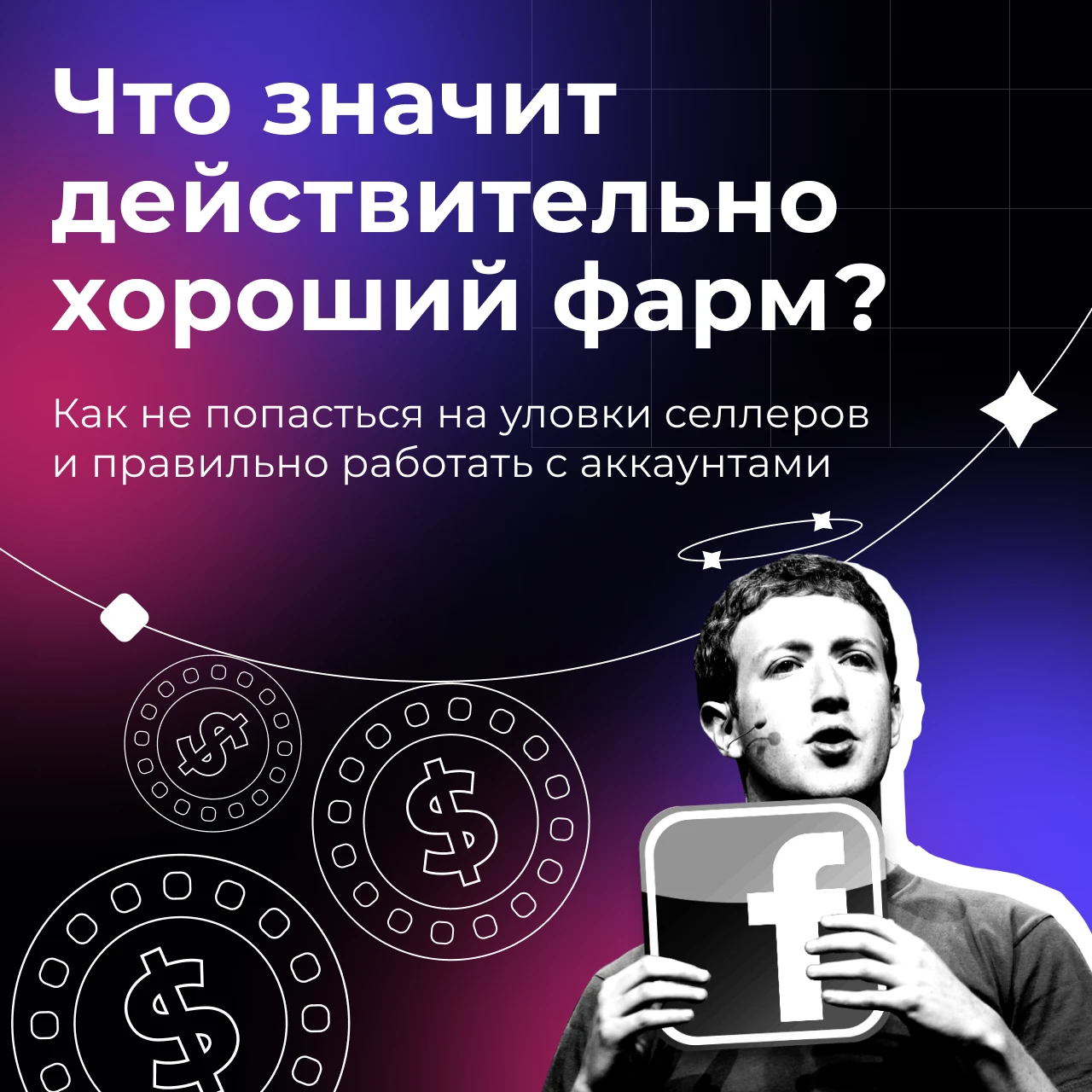 Что значит действительно хороший фарм?