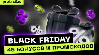 Черная Пятница: 45+ промокодов и бонусов для арбитражников и вебмастеров!