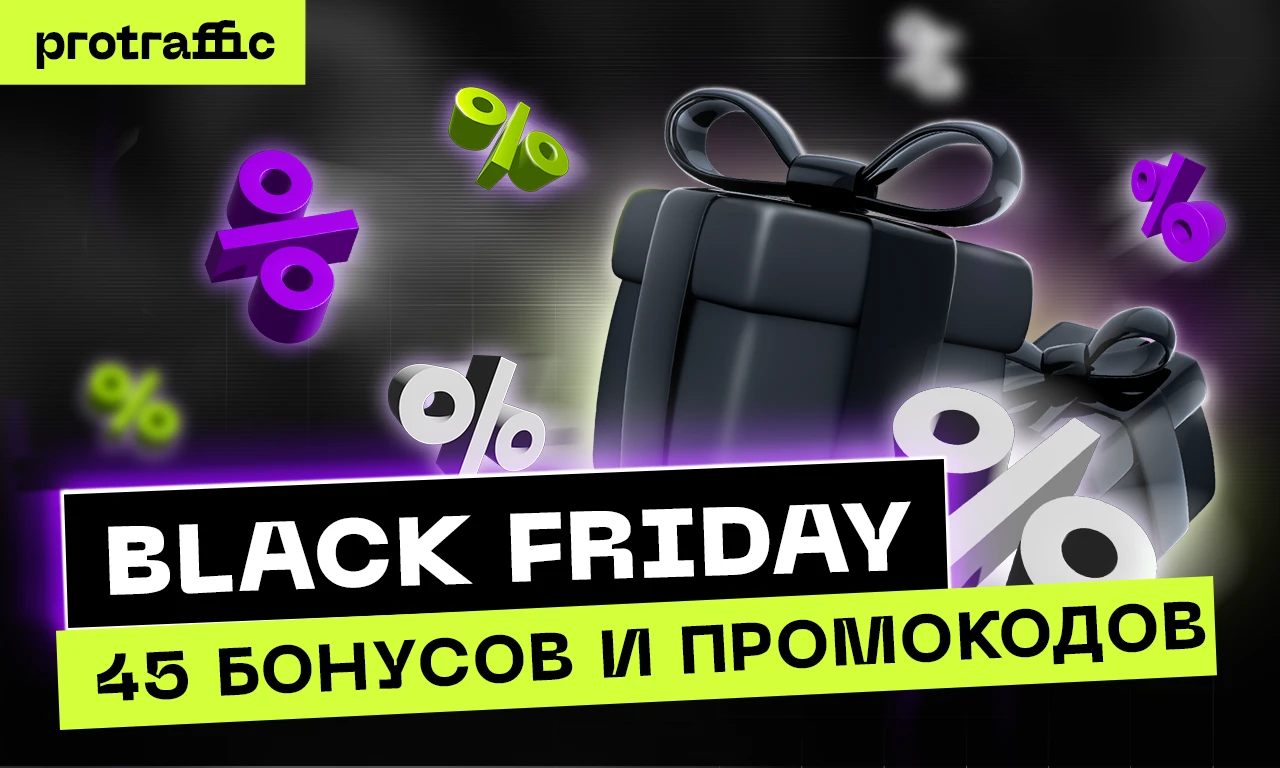 Черная Пятница: 45+ промокодов и бонусов для арбитражников и вебмастеров!