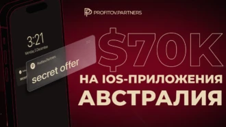 Кейс: 145% ROI при сливе на iOS – приложения, гео Австралия