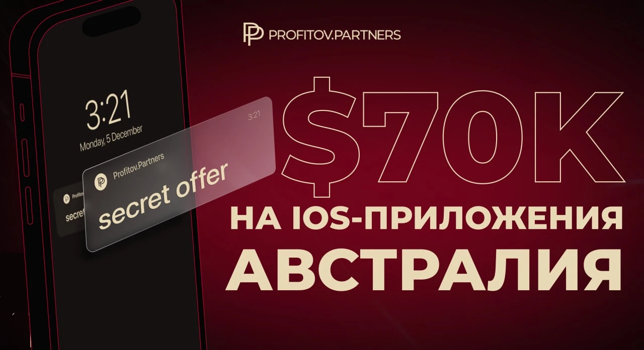 Кейс: 145% ROI при сливе на iOS – приложения, гео Австралия