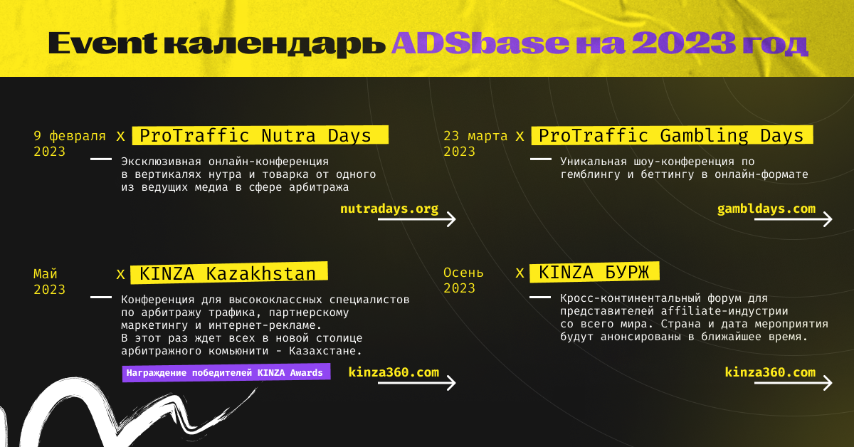Новые события в арбитражном календаре 2023: KINZA и конференции ProTraffic