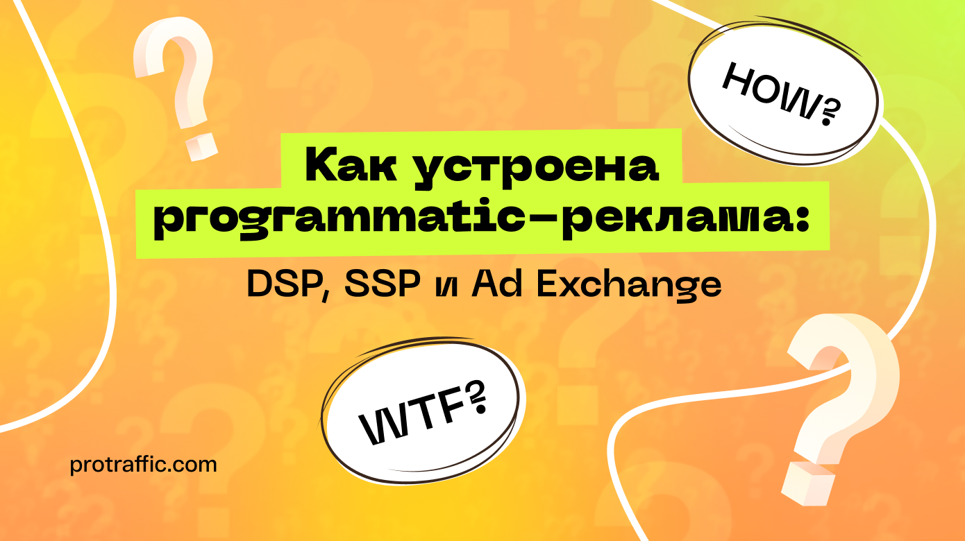 Как устроена programmatic-реклама: DSP, SSP и Ad Exchange