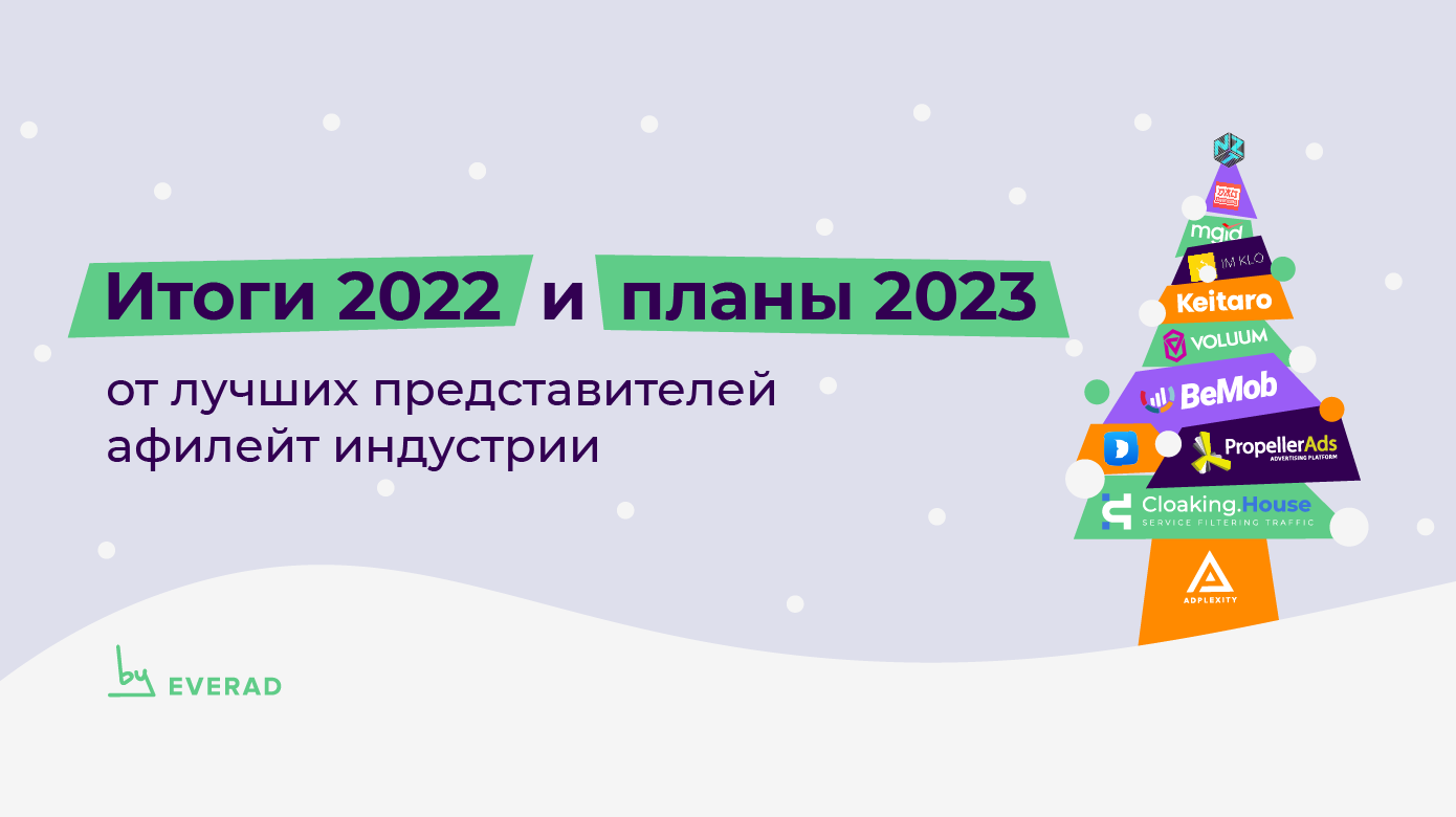 Итоги 2022 и планы 2023 от лучших в аффилейт-индустрии
