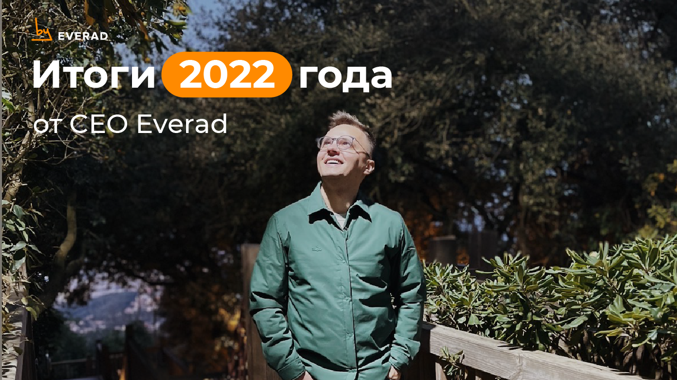 Итоги 2022 года от CEO Everad