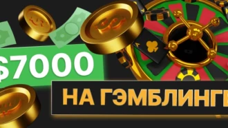 $7000 на гэмблинге? Раскрываем все карты заработка на казино