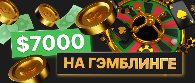 $7000 на гэмблинге? Раскрываем все карты заработка на казино