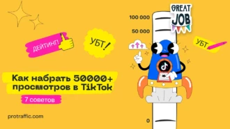 Как набирать по 50 000+ просмотров в TikTok