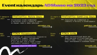 Новые события в арбитражном календаре 2023: KINZA и конференции ProTraffic