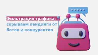 Фильтрация трафика: скрываем свои лендинги от ботов FB* и конкурентов